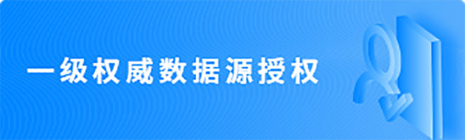 一级权威数据源授权